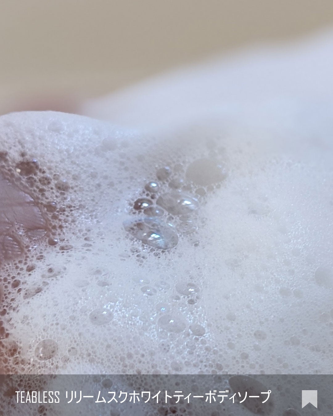 パフュームボディウォッシュ リリームスクホワイトティー/TEABLESS/ボディソープを使ったクチコミ(4枚目)