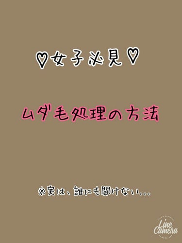 こんにちは！！
今日はムダ毛処理について紹介しようと思います！
みんなが悩むことですよね...
友達とか周りの人にも聞けないですよね？！
♡♡♡♡♡♡♡♡♡♡♡♡♡♡♡♡♡♡♡♡
エピソードっていうか
