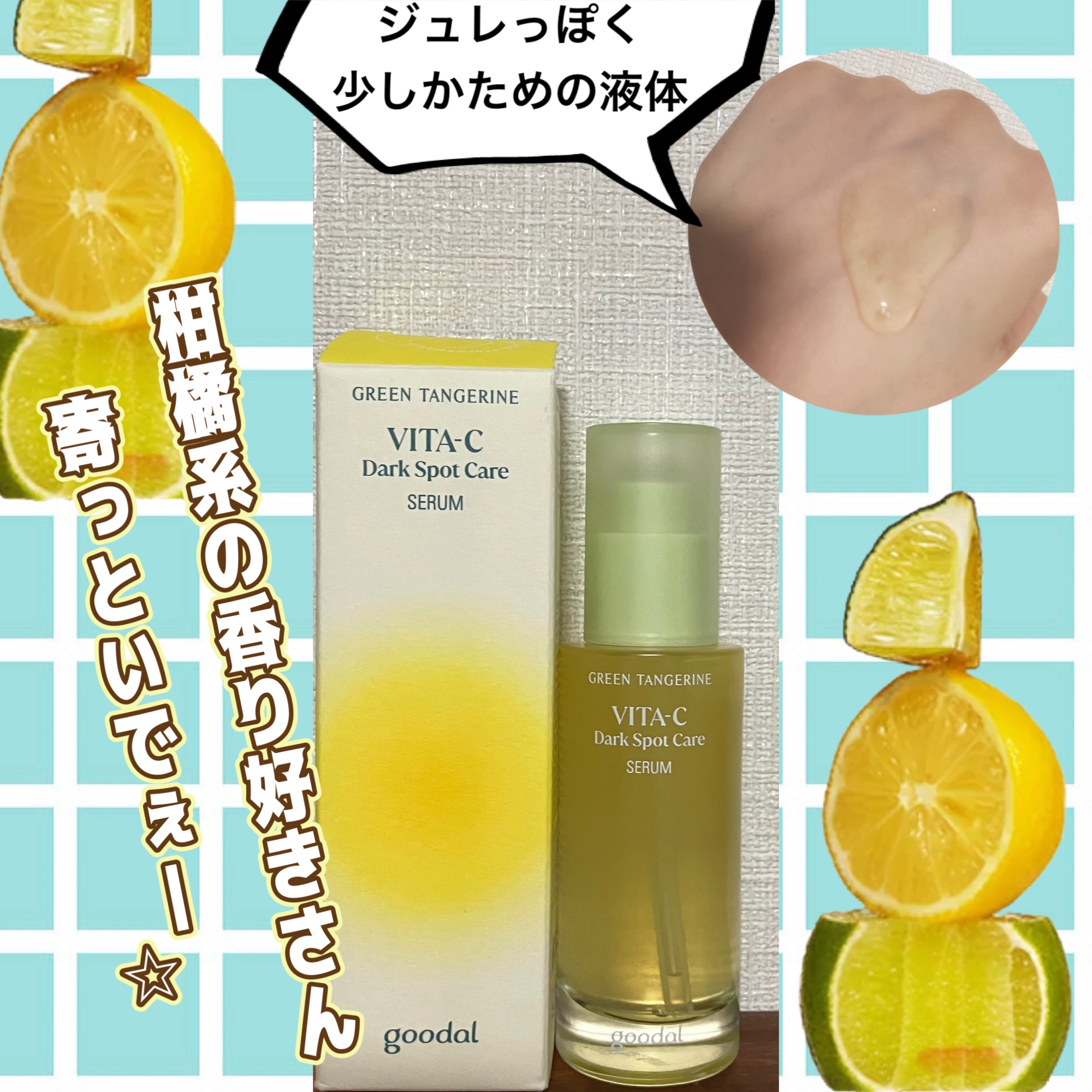 グリーンタンジェリン ビタC ダークスポットケアセラム/goodal/美容液を使ったクチコミ（2枚目）