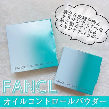 オイルコントロールパウダー＜医薬部外品＞/ファンケル/プレストパウダーを使ったクチコミ（1枚目）