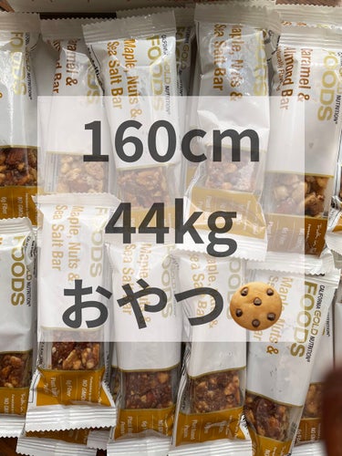 【160cm44kgのおやつ。おいしく痩せるプロテインバーは植物性に限る💋¥78/1pc 】

朝ごはんをこれに置き換えるか
お腹空いたらおやつにしてます。

1本200kcl

ショートニングフリー、