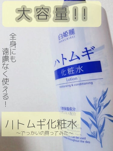 白姫麗 ハトムギ化粧水/クラウディア・ジャンセン/化粧水を使ったクチコミ（1枚目）