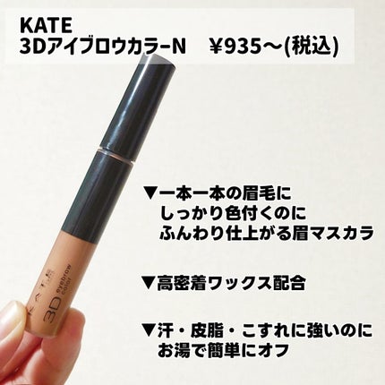 3DアイブロウカラーN/KATE/眉マスカラを使ったクチコミ(2枚目)
