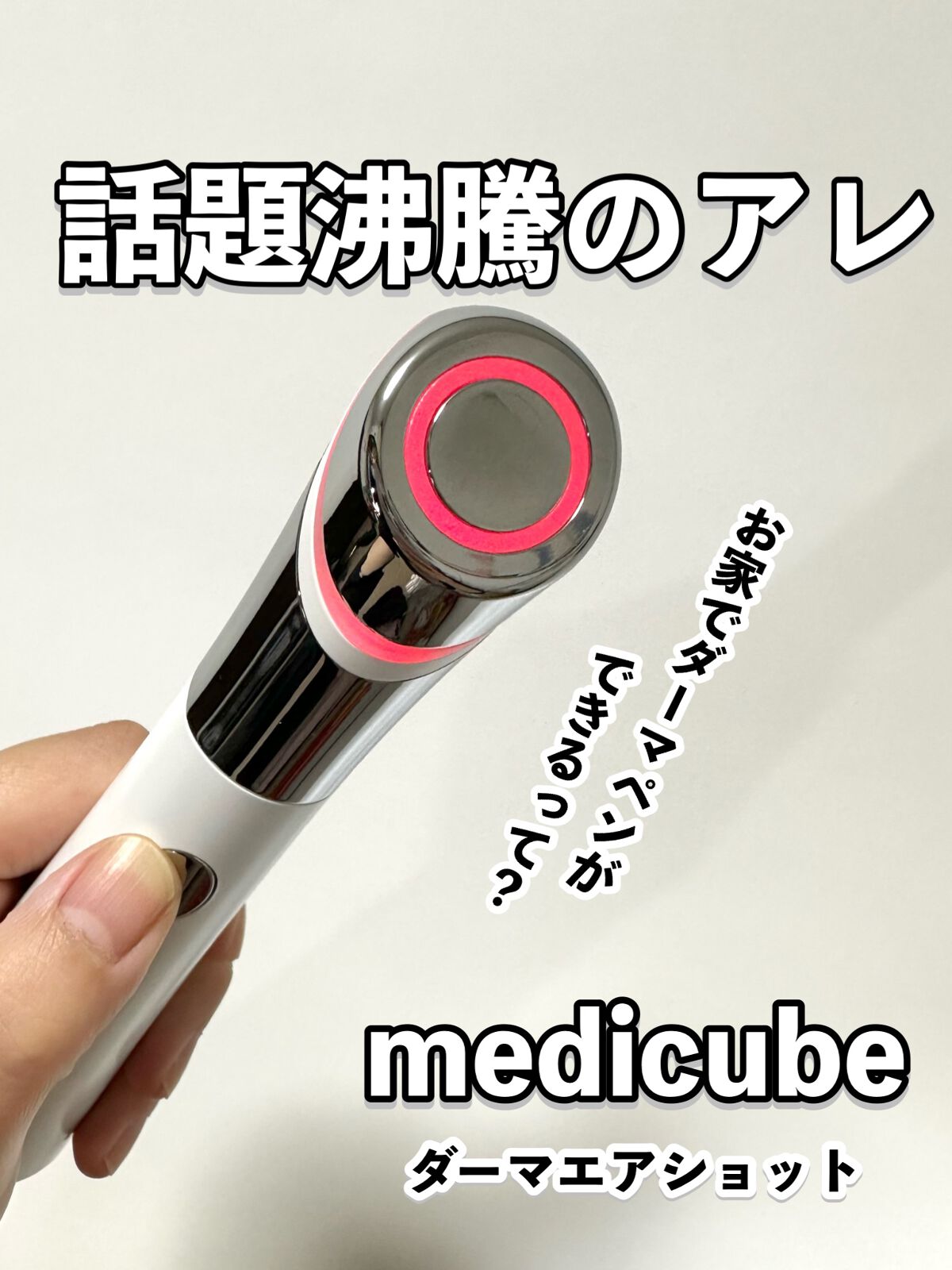 AGE-Rダーマエアショット/MEDICUBE/美顔器・マッサージを使ったクチコミ（1枚目）