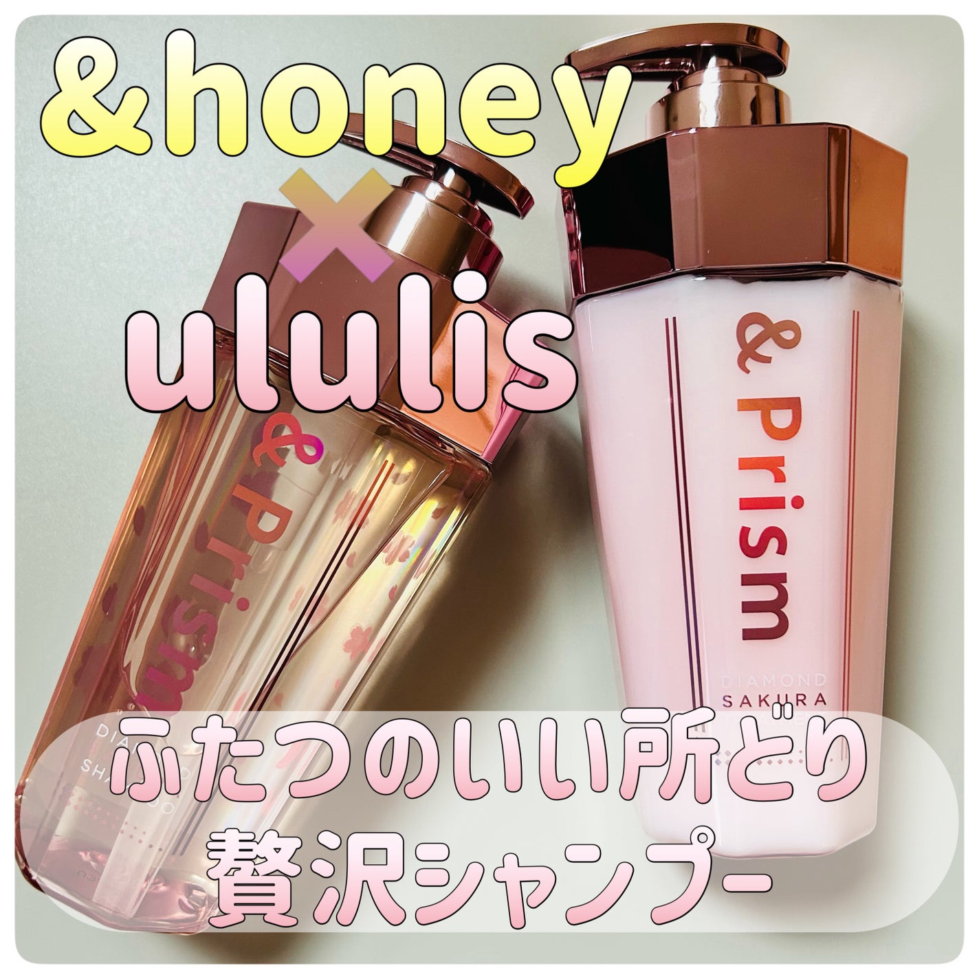 SAKURA SHINE シャンプー/ヘアトリートメント/&Prism/市販シャンプーを使ったクチコミ(1枚目)