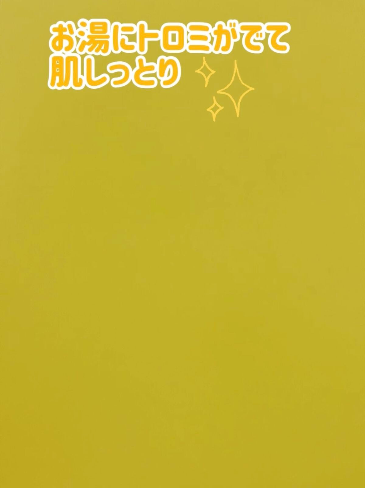 ビタミンC誘導体配合入浴料/amproom/保湿系入浴剤を使ったクチコミ(5枚目)