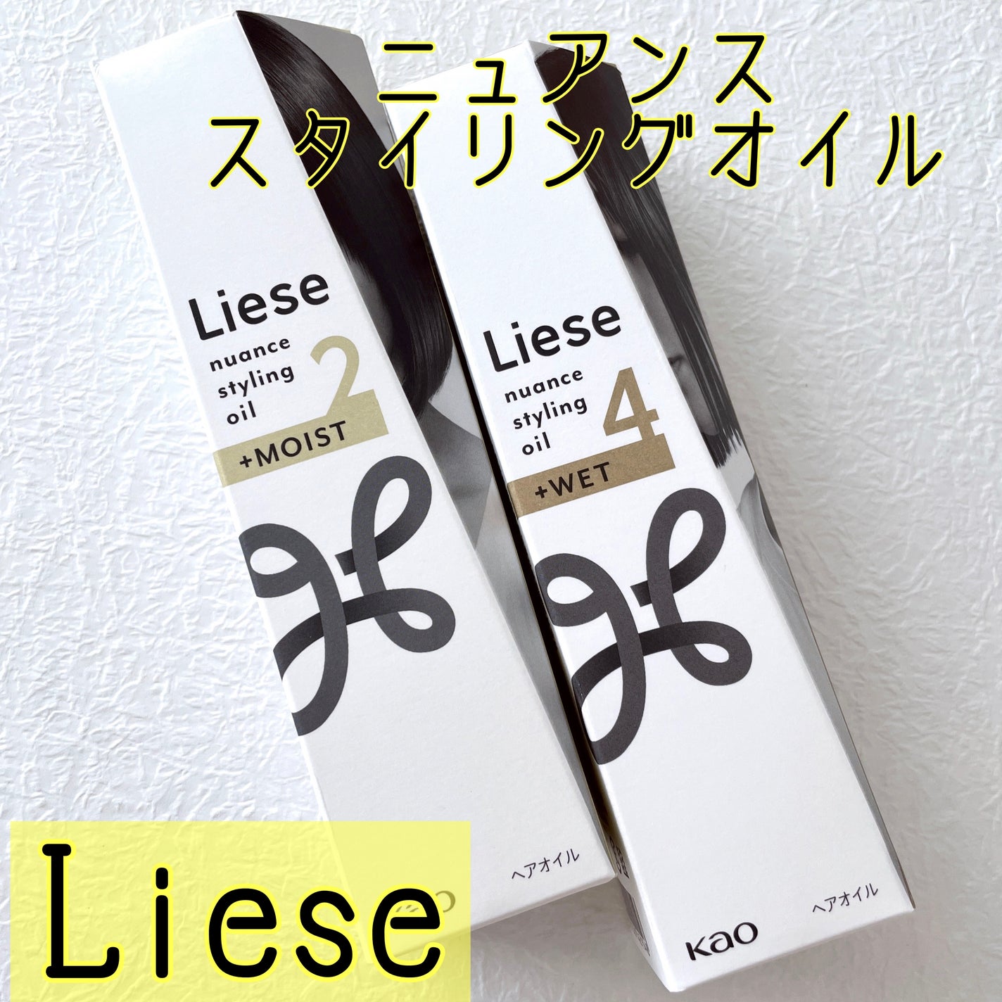 ニュアンススタイリングオイル +モイスト/リーゼ/ヘアオイルを使ったクチコミ(1枚目)