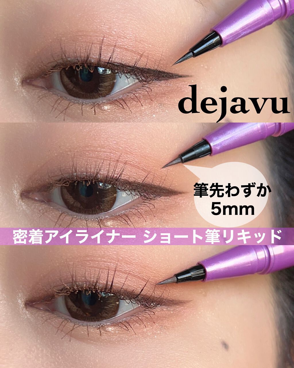 「密着アイライナー」ショート筆リキッド/デジャヴュ/リキッドアイライナーを使ったクチコミ(1枚目)