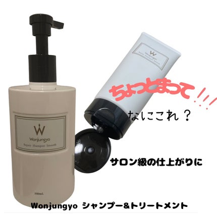 ウォンジョンヨ リペアシャンプー スムース/リペアトリートメント スムース/Wonjungyo/市販シャンプーを使ったクチコミ(1枚目)
