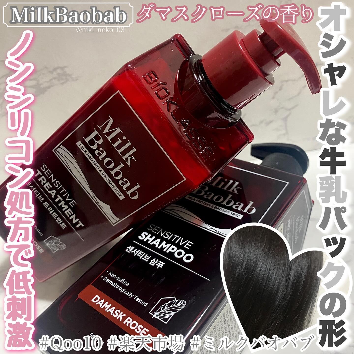 センシティブ シャンプー / トリートメント ダマスクローズ/ミルクバオバブ/市販シャンプーを使ったクチコミ（1枚目）