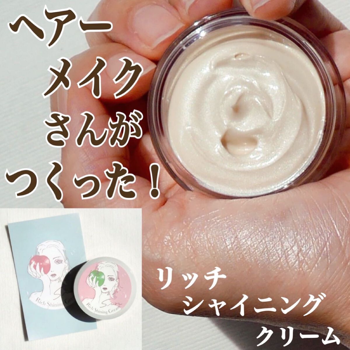 リッチシャイニングクリーム/Sin. (サイン)/化粧下地を使ったクチコミ（1枚目）