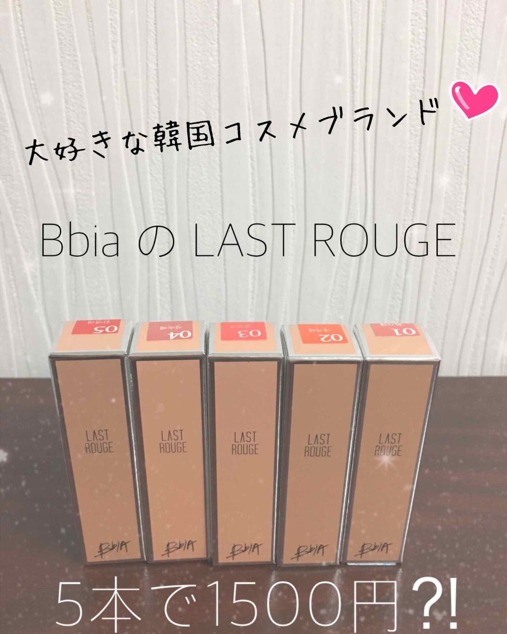 ピアーラストルージュ/BBIA/口紅を使ったクチコミ(1枚目)