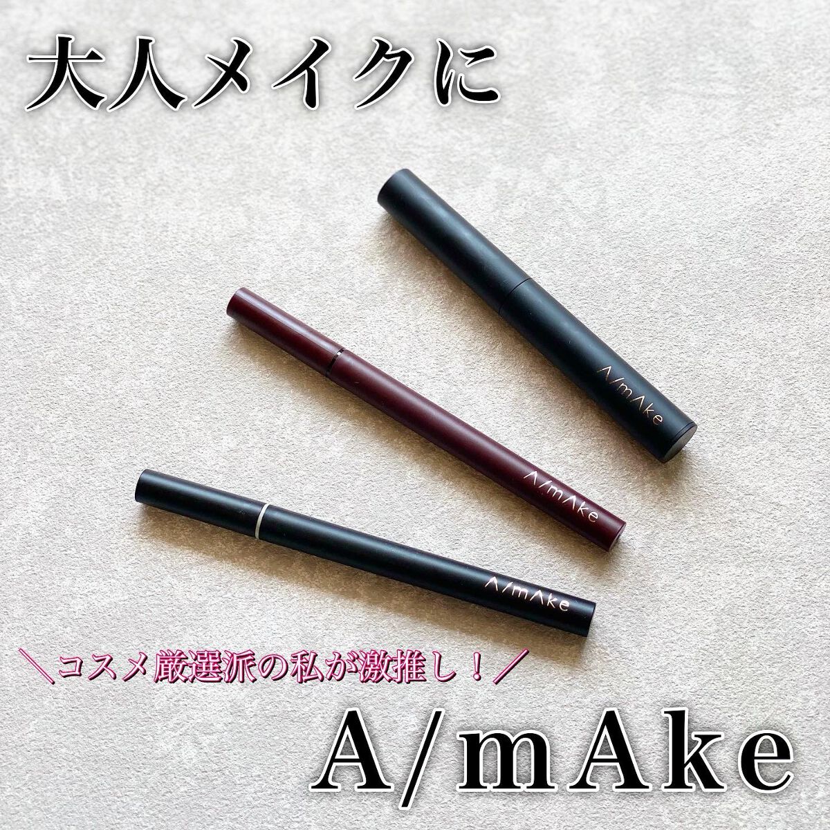 シークレットライナー /A/mAke/リキッドアイライナーを使ったクチコミ（1枚目）
