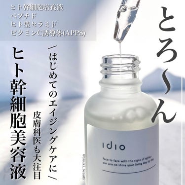 ヒト幹細胞美容液/idio/美容液の画像