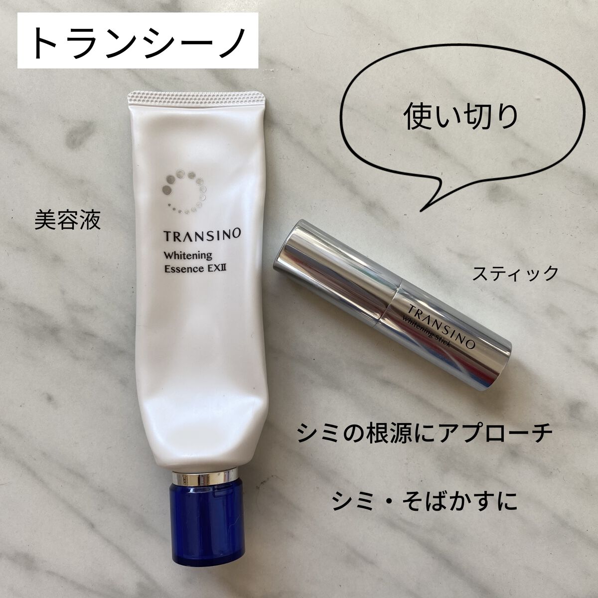 薬用ホワイトニングエッセンスEXII/トランシーノ/美容液を使ったクチコミ（1枚目）