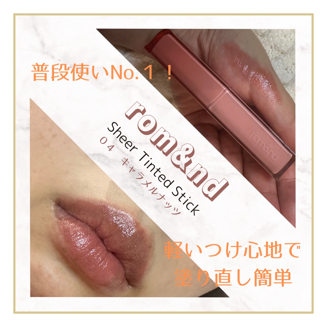 シアーティンテッドスティック 04 キャメルナッツ(CAMEL NUTS)/rom&nd/口紅を使ったクチコミ（1枚目）