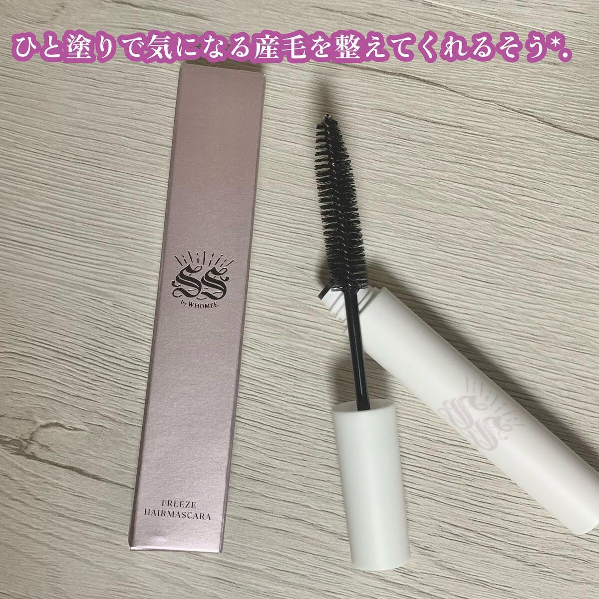 フリズヘアマスカラ/SS by WHOMEE/その他スタイリングを使ったクチコミ(2枚目)