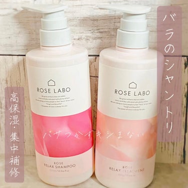 ROSE LABO ローズリラックスシャンプー&トリートメントのクチコミ「🌹ROSE LABO🌹しっとりまとまるパサつかない髪へ･.｡*･.｡*

┈┈┈┈┈┈┈┈┈┈.....」（1枚目）