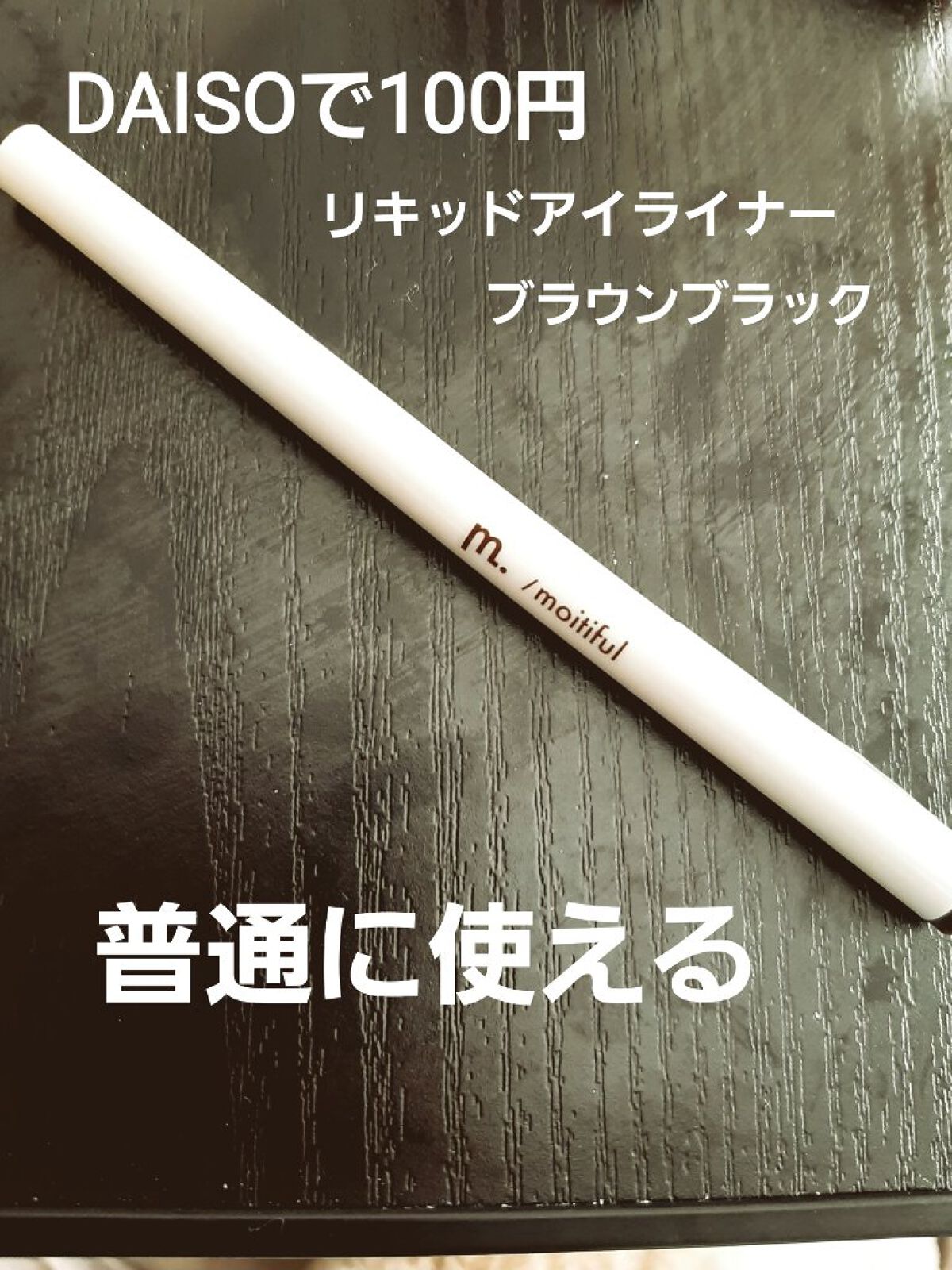 MFL リキッドアイライナー ブラウンブラック/DAISO/リキッドアイライナーを使ったクチコミ（1枚目）