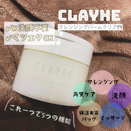 クレージュ クレンジングバーム クリアN/CLAYGE/クレンジングバームを使ったクチコミ(1枚目)