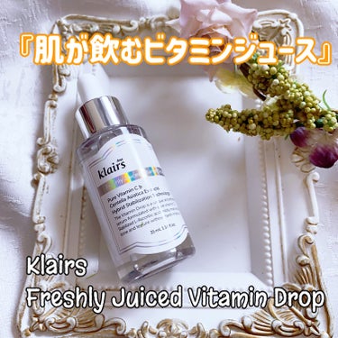 フレッシュリージュースドビタミンドロップ(35ml)/Klairs/美容液を使ったクチコミ（1枚目）