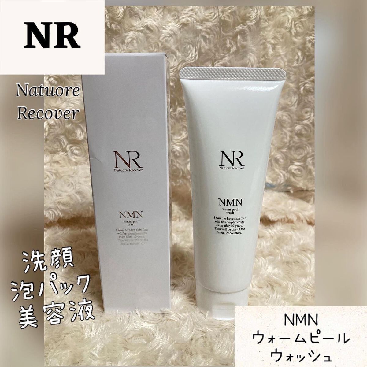 ちゃんぶぅ 投稿ある方フォロバします💕 on LIPS 「NatuoreRecoverNMNウォームピールウォッシュ 1..」(1枚目)