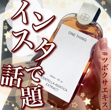 ツボクサ化粧水/ONE THING/化粧水を使ったクチコミ（1枚目）