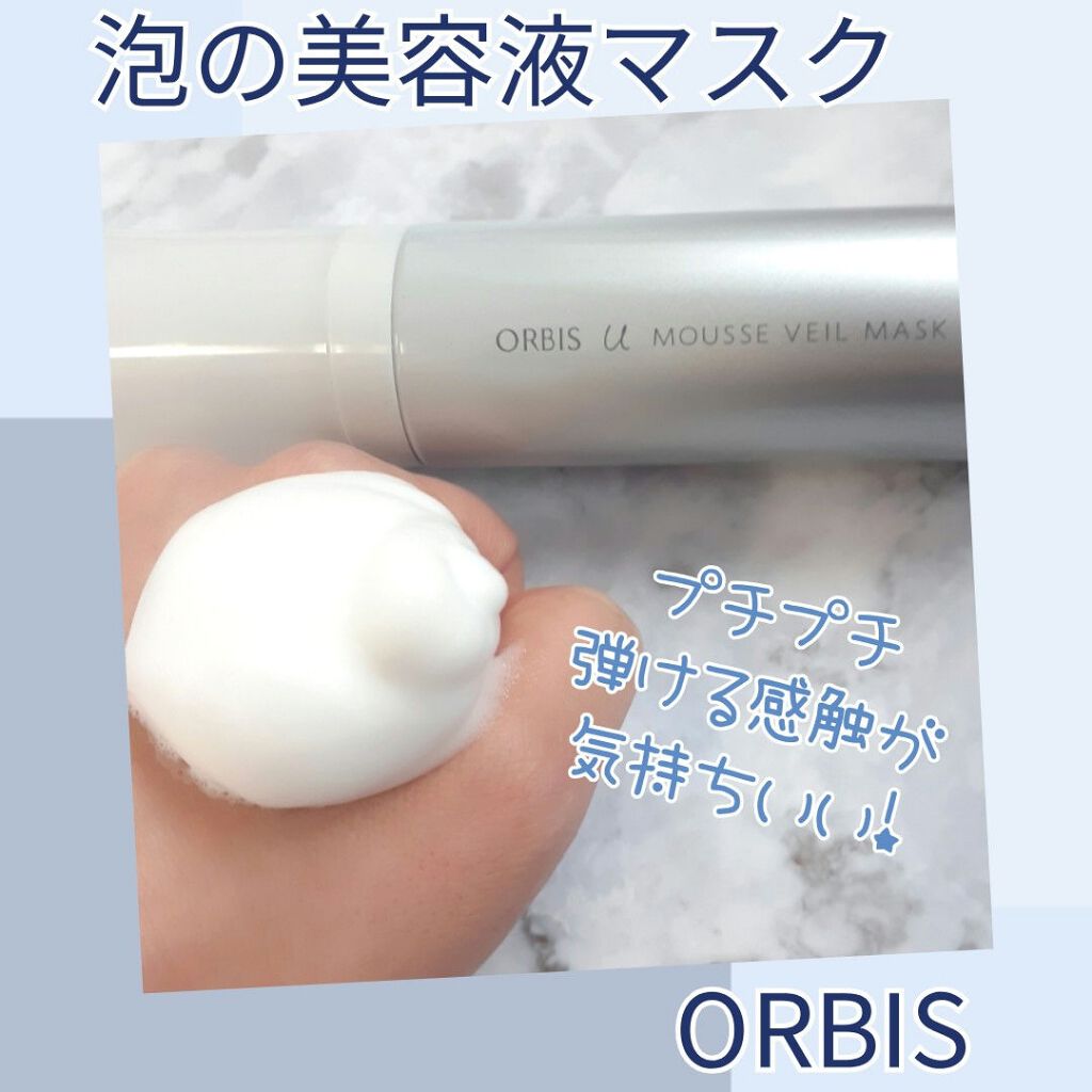 オルビスユームースヴェールマスク/オルビス/洗い流すパック・マスクを使ったクチコミ(1枚目)
