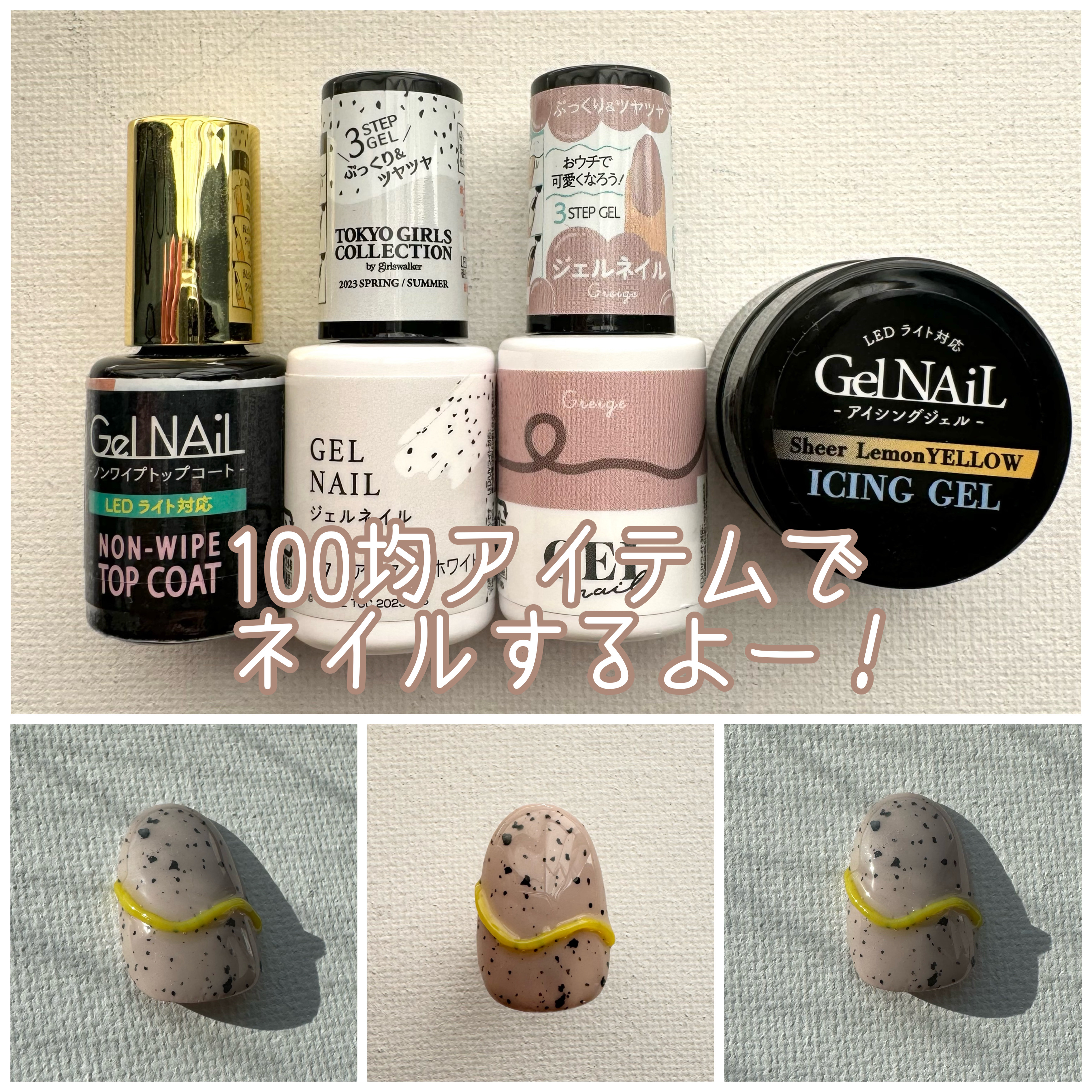 ジェルネイル（ライト対応）/セリア/ジェルネイルを使ったクチコミ（1枚目）