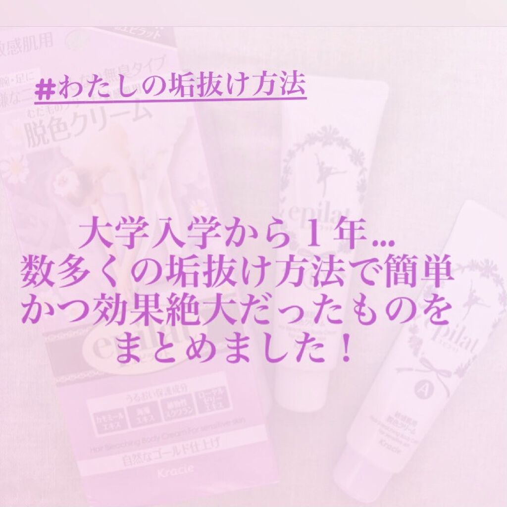脱色クリーム 敏感肌用/エピラット/ムダ毛ケアを使ったクチコミ（1枚目）
