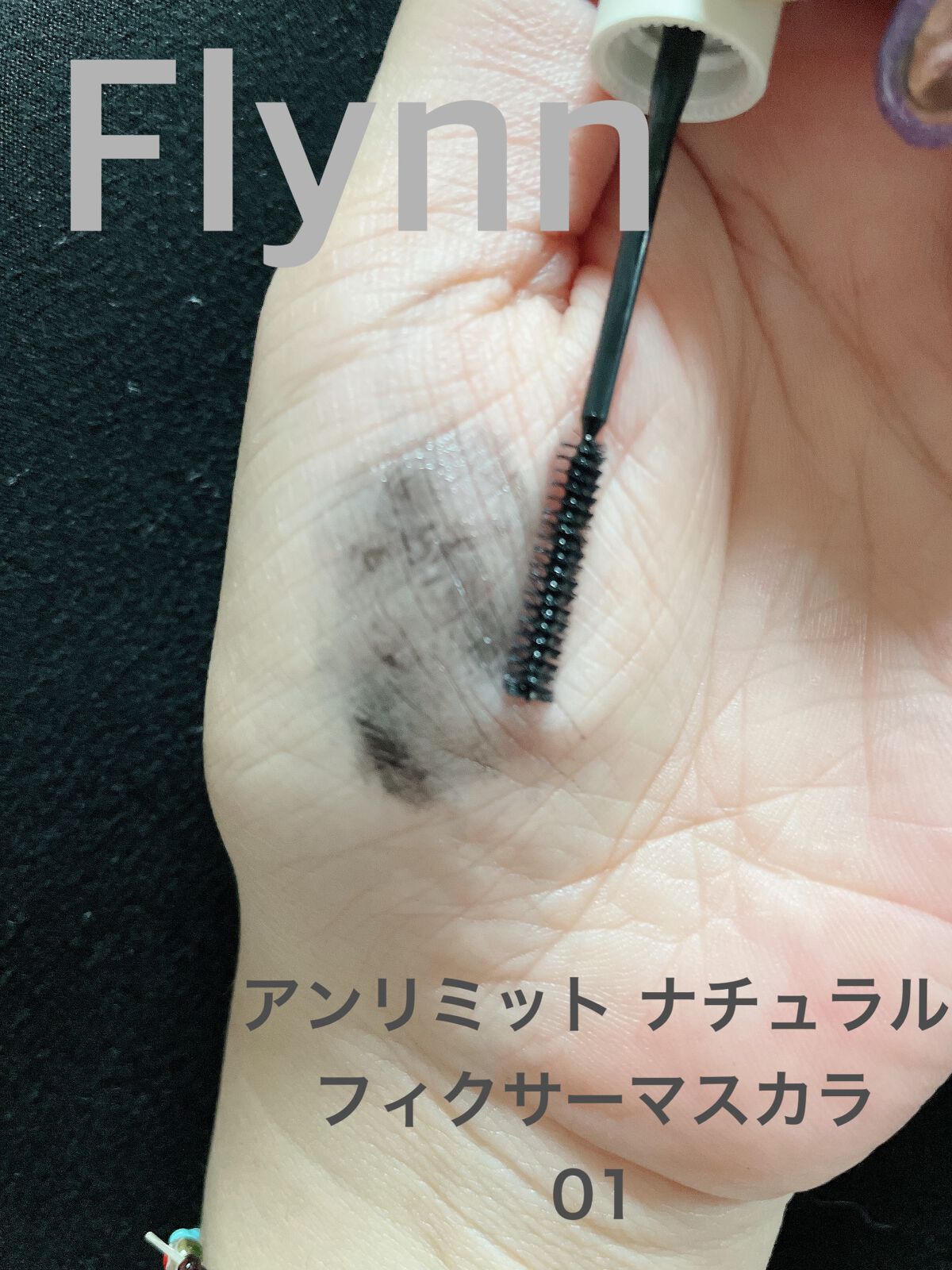 アンリミットナチュラルフィクサーマスカラ/Flynn/マスカラを使ったクチコミ（3枚目）