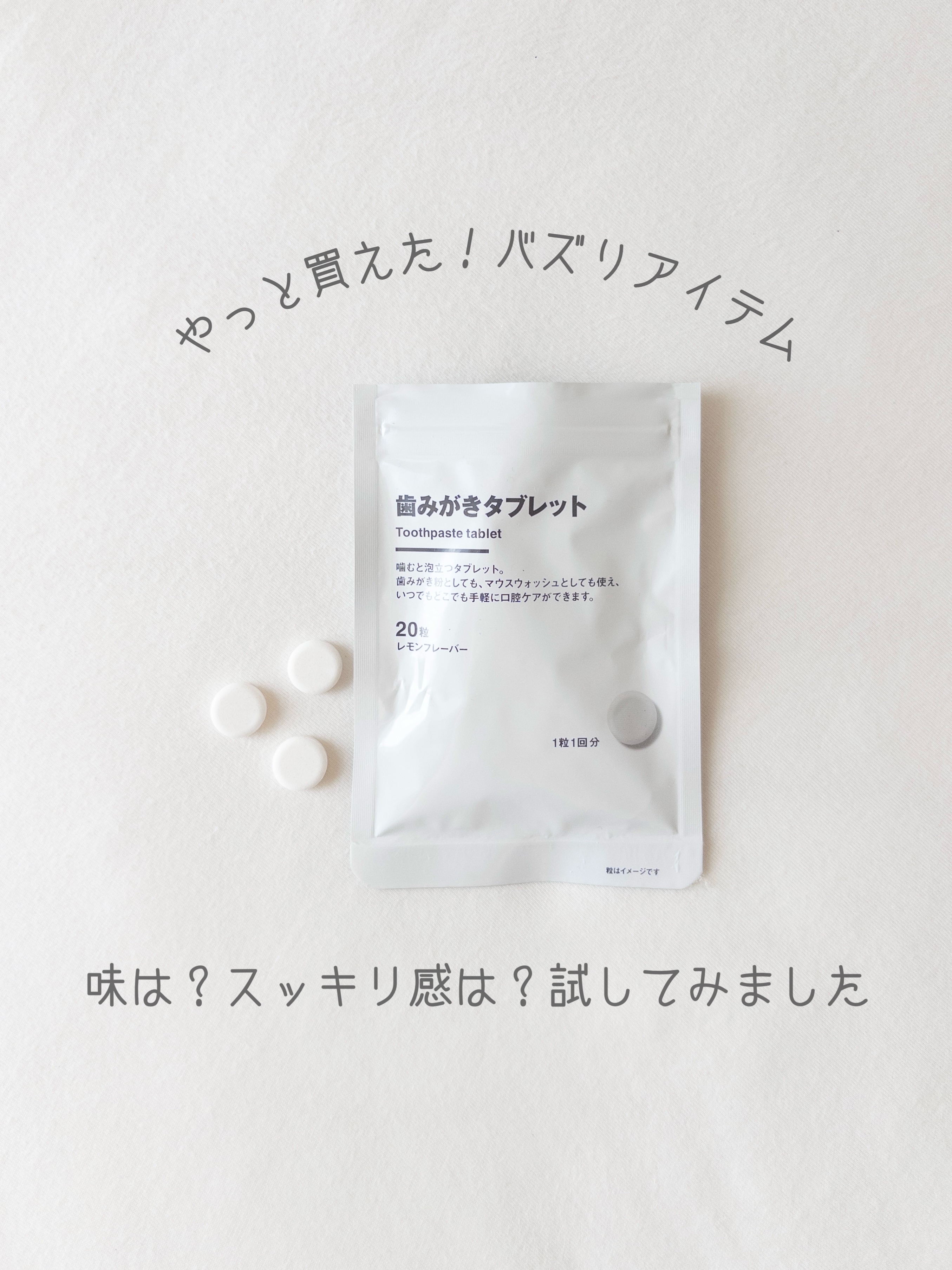 歯みがきタブレット/無印良品/その他を使ったクチコミ（1枚目）