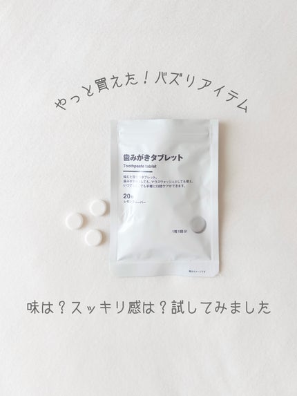 歯みがきタブレット/無印良品/その他を使ったクチコミ(1枚目)