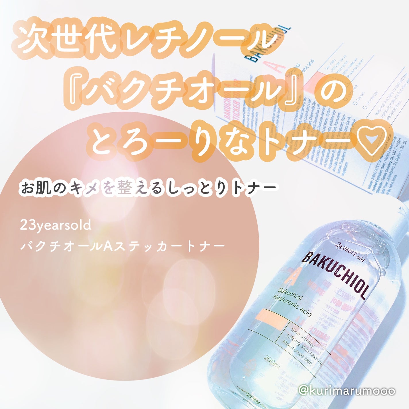 バクチオールAステッカートナー/23years old/化粧水を使ったクチコミ(1枚目)