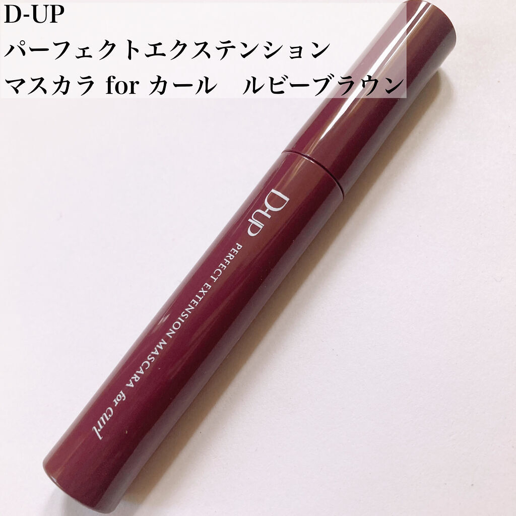 パーフェクトエクステンション マスカラ for カール ルビーブラウン/D-UP/マスカラを使ったクチコミ（2枚目）