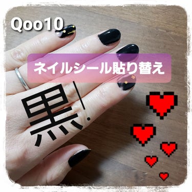 あかゆ/スキンケアメイン⋆* on LIPS 「♡──────ネイルシール張り替えた──────♡全爪が黒色っ..」（1枚目）