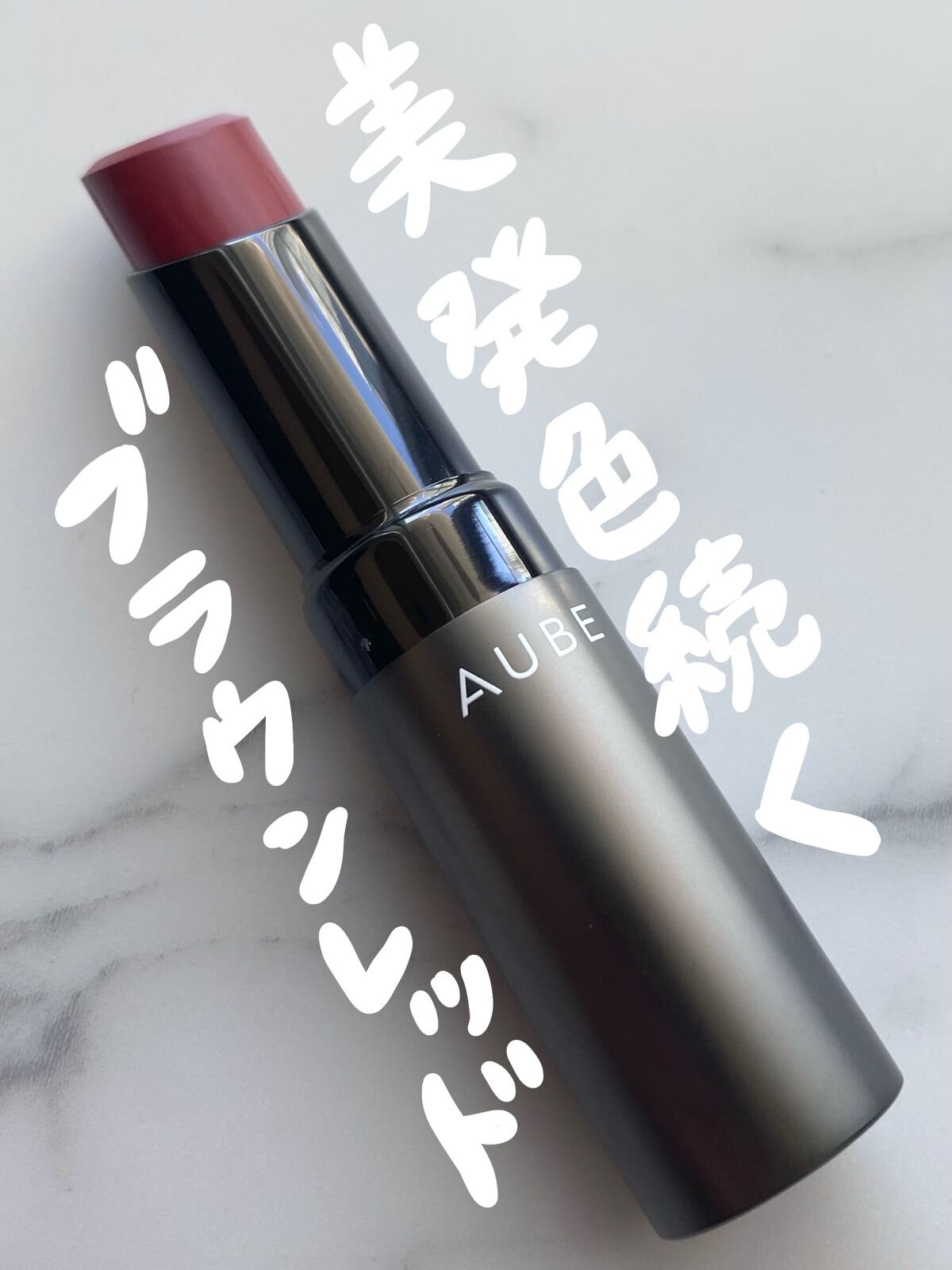 タイムレスカラーリップ/オーブ/口紅を使ったクチコミ（1枚目）