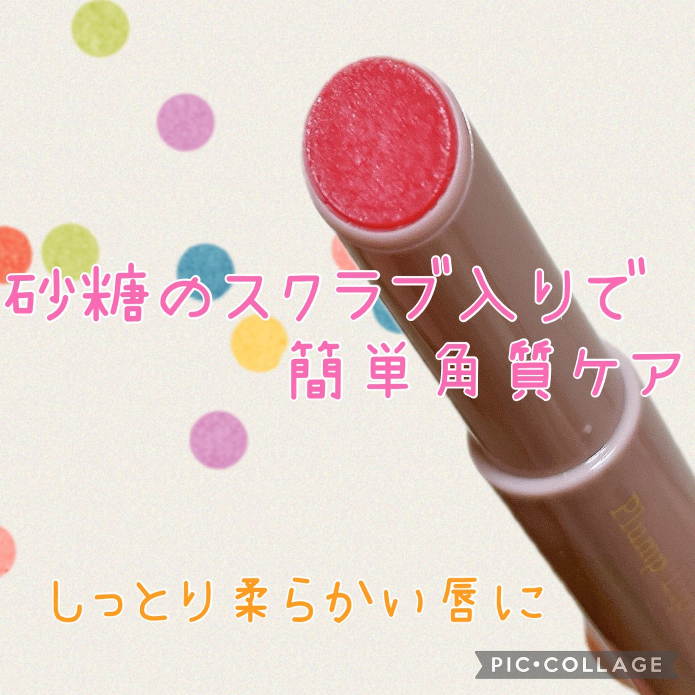 プランプリップケアスクラブ/キャンメイク/リップスクラブを使ったクチコミ(1枚目)