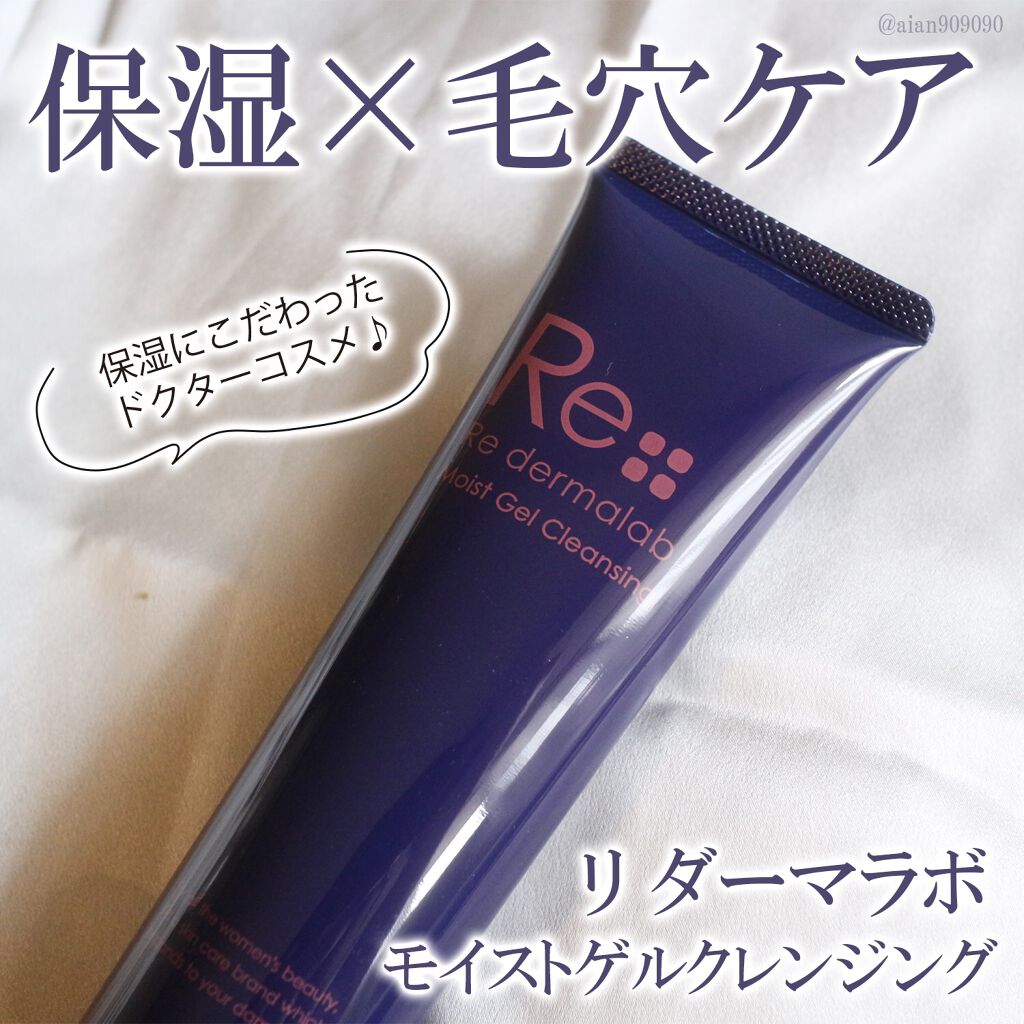 モイストゲルクレンジング/Re dermalab/クレンジングジェルを使ったクチコミ(1枚目)