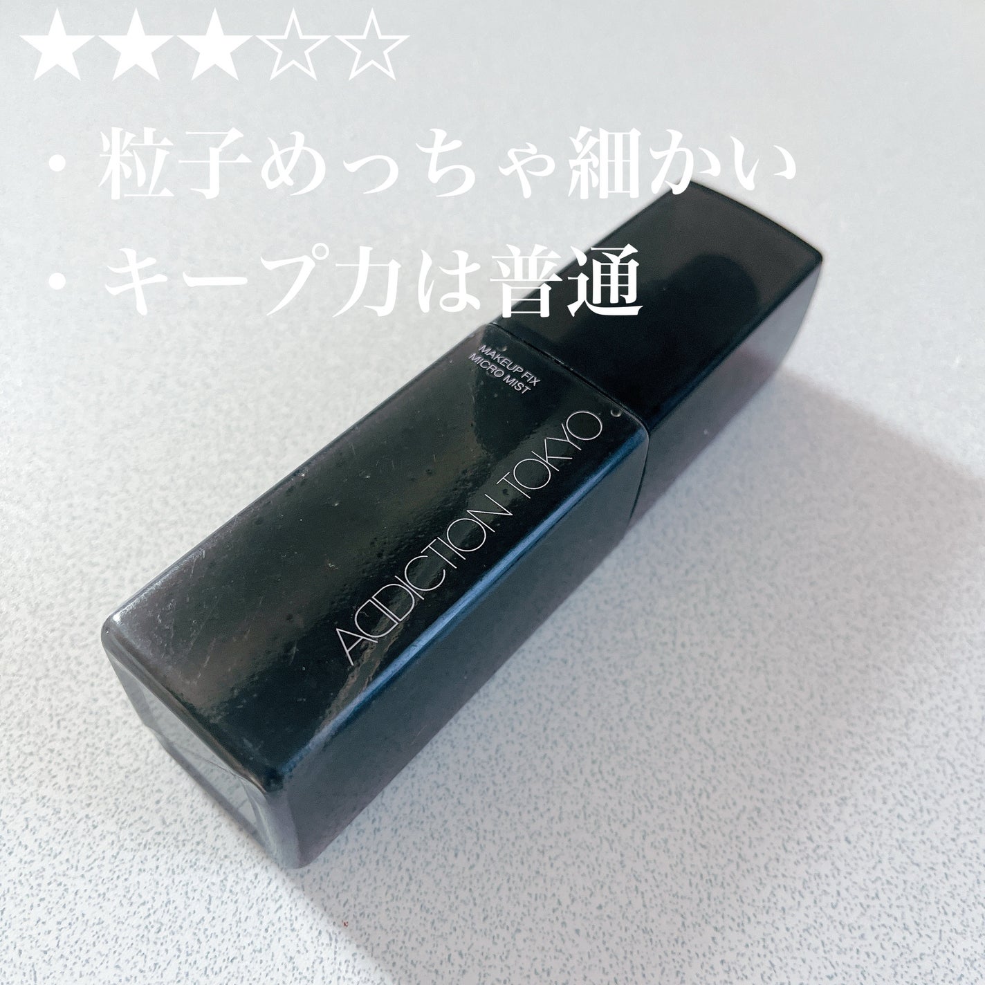 メイクアップ フィックス マイクロ ミスト /ADDICTION/ミスト状化粧水を使ったクチコミ(1枚目)