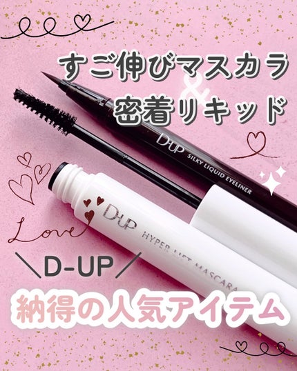 ハイパーリフトマスカラ/D-UP/マスカラを使ったクチコミ(1枚目)