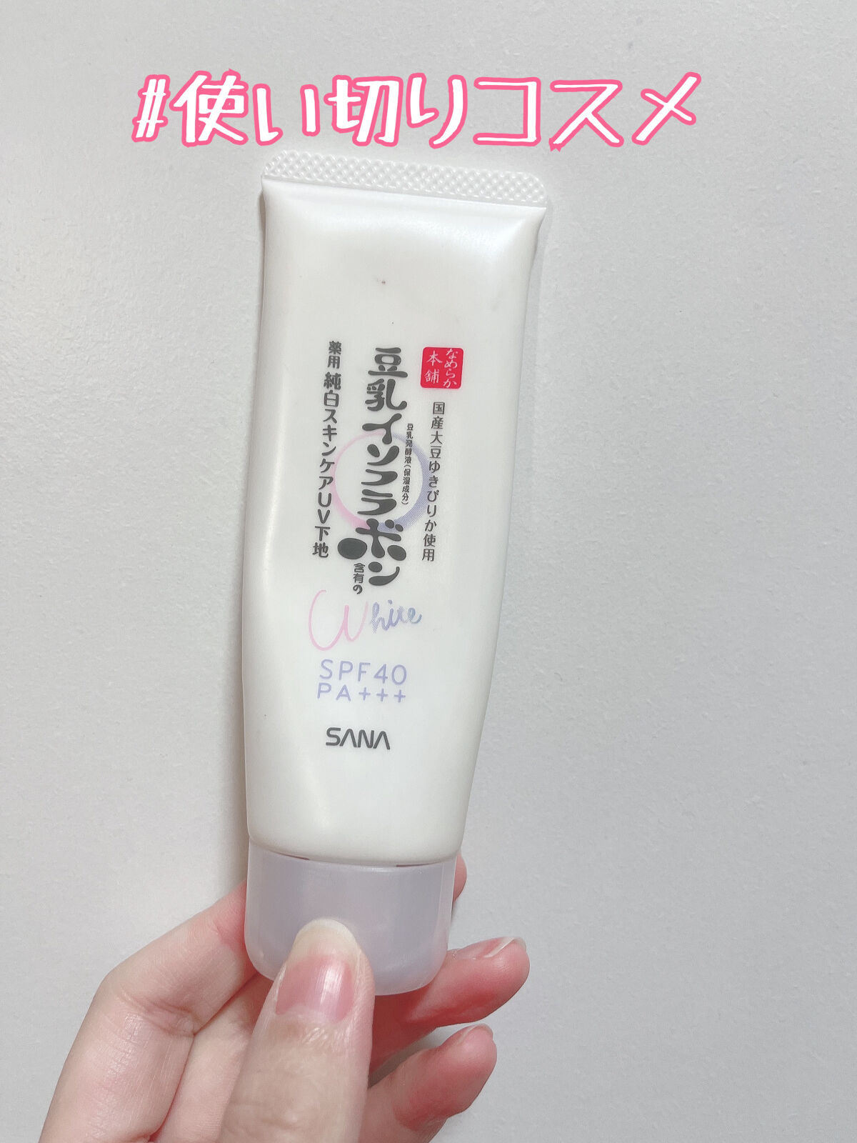 薬用美白スキンケアUV下地/なめらか本舗/化粧下地を使ったクチコミ（1枚目）