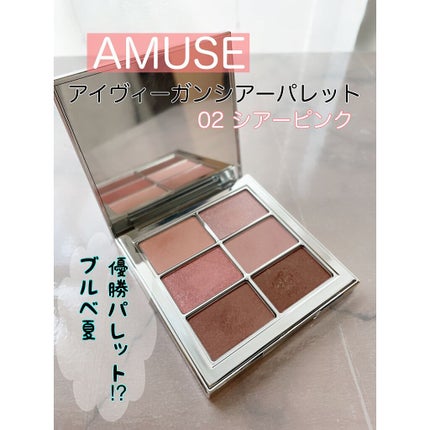 アイ ヴィーガン シアーパレット/AMUSE/アイシャドウパレットを使ったクチコミ(1枚目)