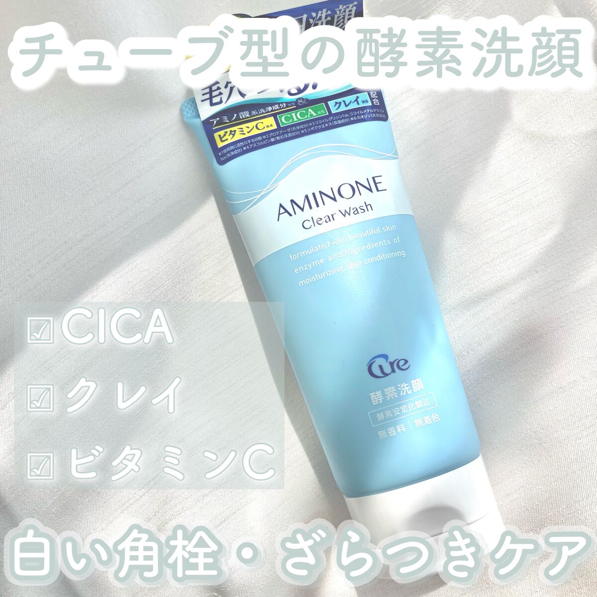 アミノネクリアウォッシュ/Cure/洗顔フォームを使ったクチコミ(1枚目)