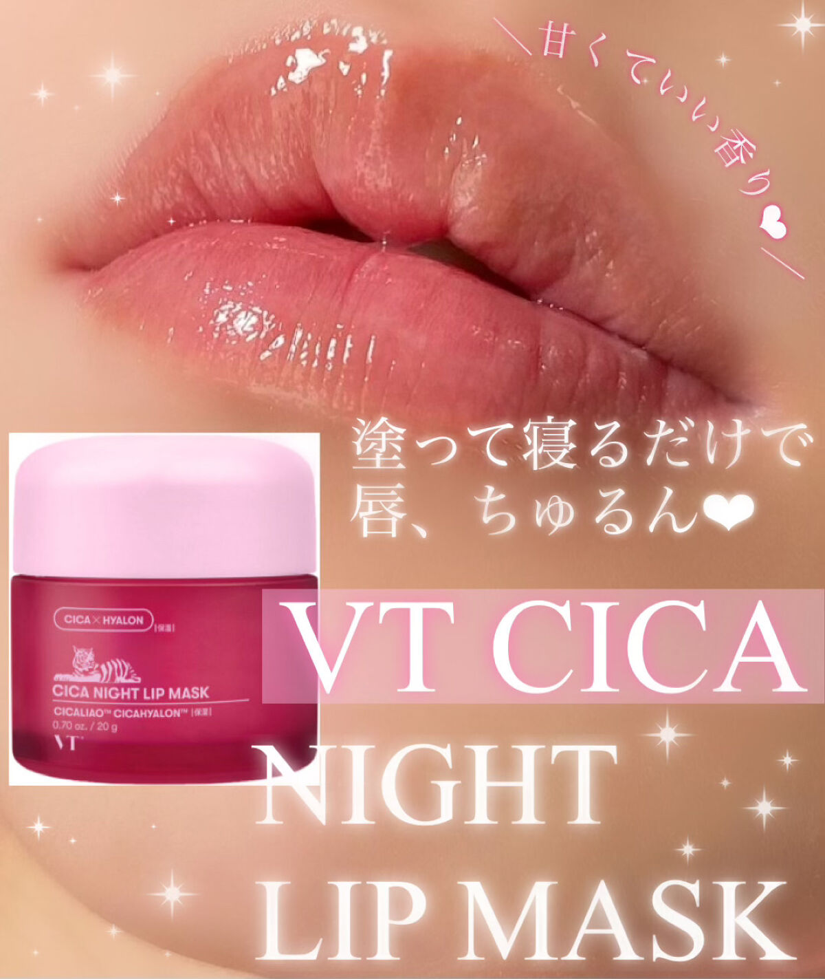 CICA ナイトリップマスク/VT/リップマスクを使ったクチコミ（1枚目）