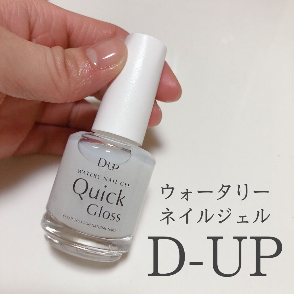 ウォータリーネイルジェル クイックグロス		/D-UP/オールインワンネイルを使ったクチコミ（1枚目）