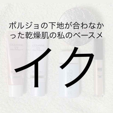 UVウルトラフィットベースN/CEZANNE/化粧下地を使ったクチコミ(1枚目)