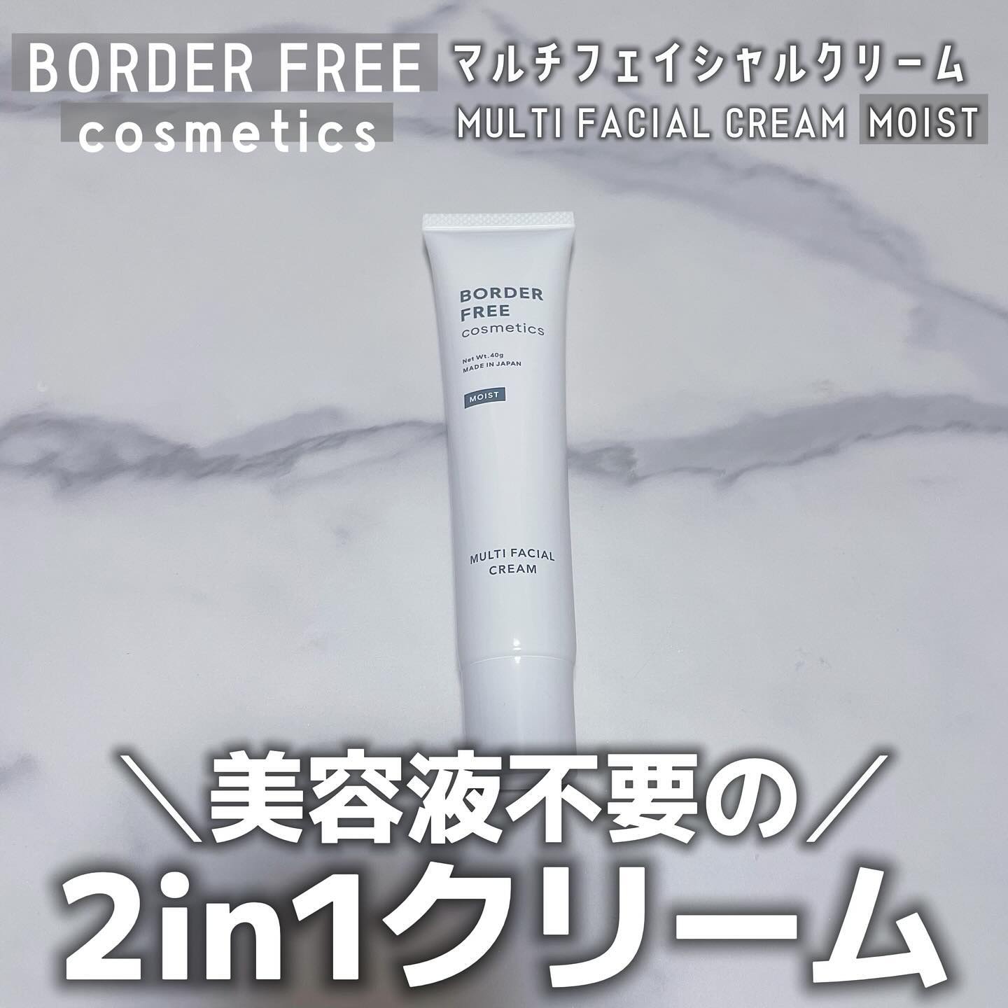 マルチフェイシャルクリーム/BORDER FREE cosmetics/フェイスクリームを使ったクチコミ（1枚目）