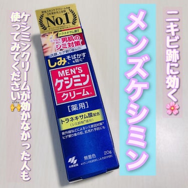 ケシミン MEN'S ケシミン クリームのクチコミ「今日はSNSで人気な美容の専門家がニキビ跡に効くと紹介していたクリームを紹介します✨

✧ME.....」（1枚目）