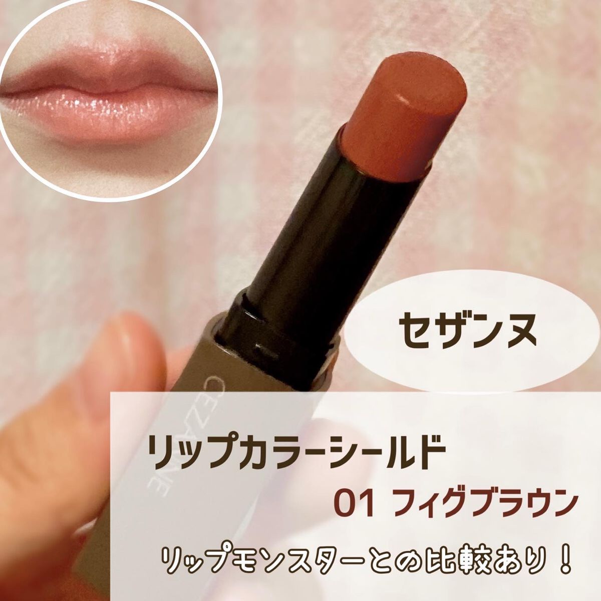 リップカラーシールド/CEZANNE/口紅を使ったクチコミ(1枚目)
